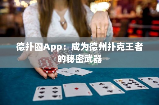 德扑圈App：成为德州扑克王者的秘密武器