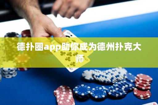 德扑圈app助你成为德州扑克大师