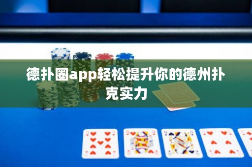 德扑圈app轻松提升你的德州扑克实力