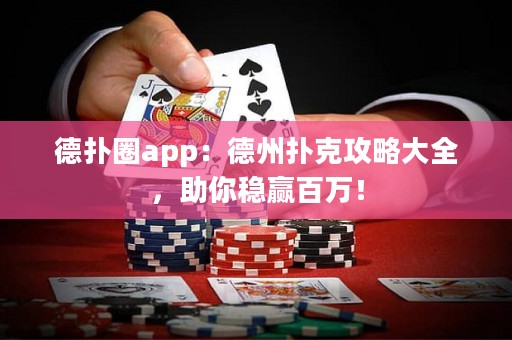 德扑圈app：德州扑克攻略大全，助你稳赢百万！