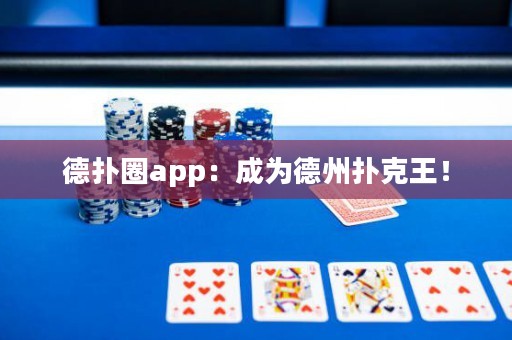 德扑圈app：成为德州扑克王！