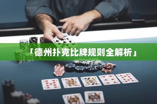 「德州扑克比牌规则全解析」