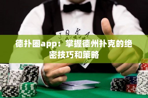 德扑圈app：掌握德州扑克的绝密技巧和策略