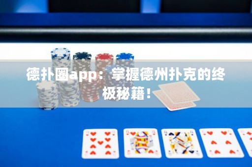 德扑圈app：掌握德州扑克的终极秘籍！