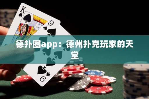 德扑圈app：德州扑克玩家的天堂
