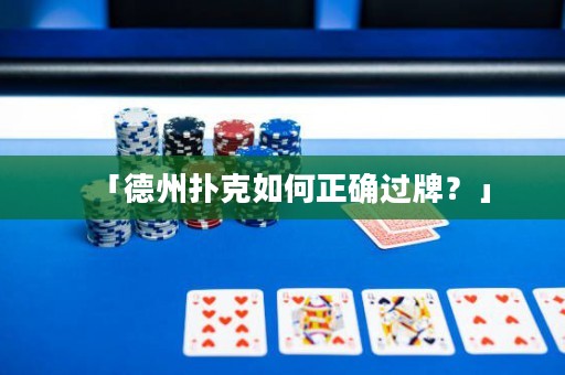 「德州扑克如何正确过牌？」