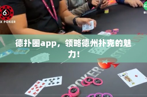 德扑圈app，领略德州扑克的魅力！