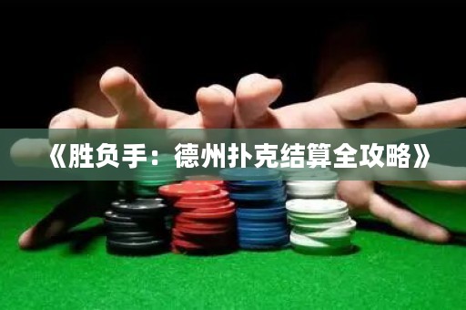 《胜负手：德州扑克结算全攻略》