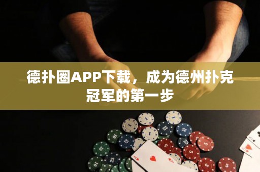 德扑圈APP下载，成为德州扑克冠军的第一步