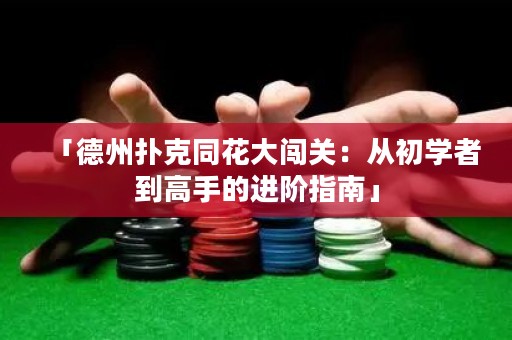 「德州扑克同花大闯关：从初学者到高手的进阶指南」