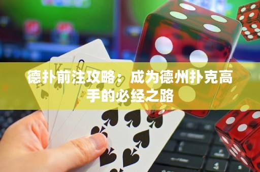 德扑前注攻略：成为德州扑克高手的必经之路
