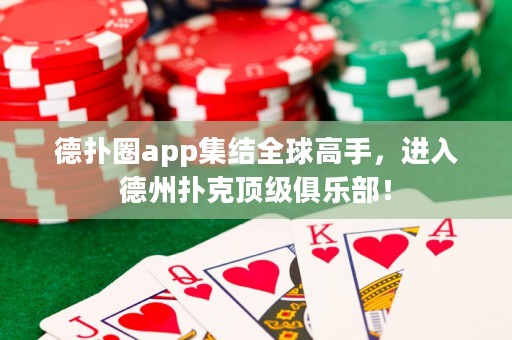 德扑圈app集结全球高手，进入德州扑克顶级俱乐部！