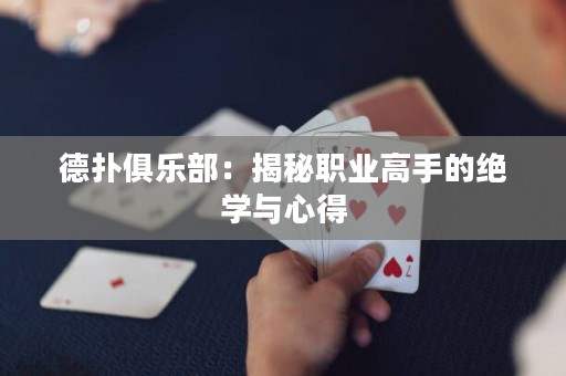 德扑俱乐部：揭秘职业高手的绝学与心得