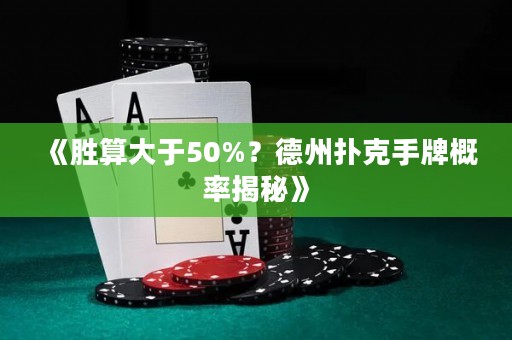 《胜算大于50%？德州扑克手牌概率揭秘》