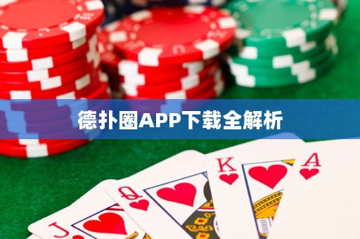 德扑圈APP下载全解析