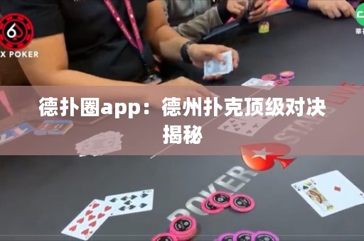 德扑圈app：德州扑克顶级对决揭秘