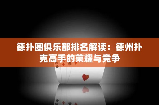 德扑圈俱乐部排名解读：德州扑克高手的荣耀与竞争