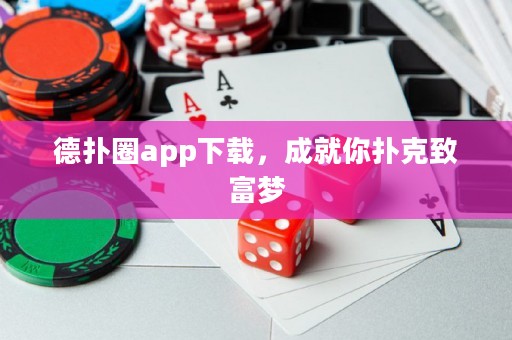 德扑圈app下载，成就你扑克致富梦