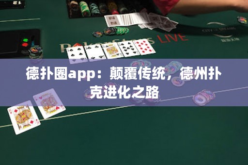 德扑圈app：颠覆传统，德州扑克进化之路