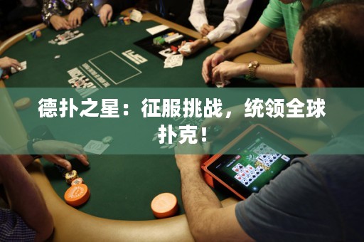 德扑之星：征服挑战，统领全球扑克！