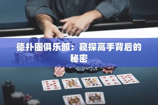 德扑圈俱乐部：窥探高手背后的秘密