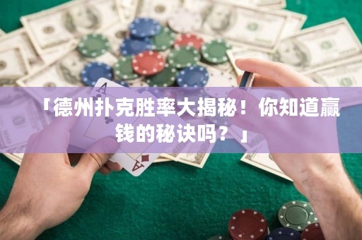 「德州扑克胜率大揭秘！你知道赢钱的秘诀吗？」