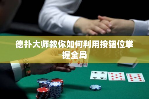 德扑大师教你如何利用按钮位掌握全局