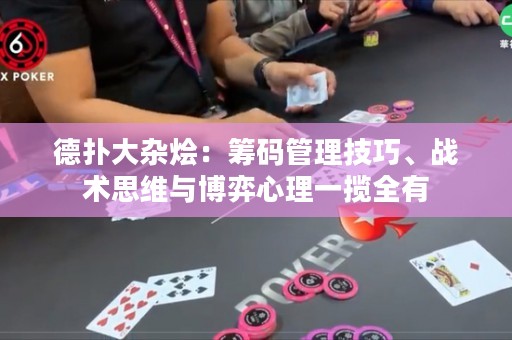 德扑大杂烩：筹码管理技巧、战术思维与博弈心理一揽全有
