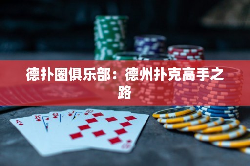 德扑圈俱乐部：德州扑克高手之路