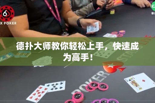 德扑大师教你轻松上手，快速成为高手！
