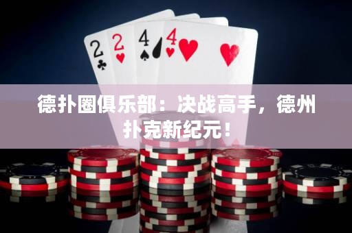 德扑圈俱乐部：决战高手，德州扑克新纪元！