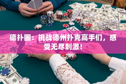 德扑圈：挑战德州扑克高手们，感受无尽刺激！