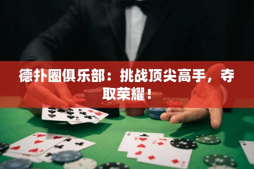 德扑圈俱乐部：挑战顶尖高手，夺取荣耀！