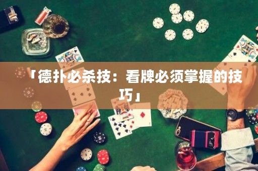 「德扑必杀技：看牌必须掌握的技巧」