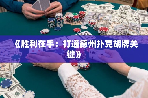 《胜利在手：打通德州扑克胡牌关键》