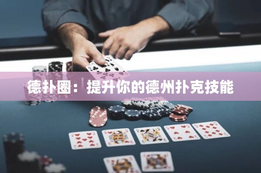 德扑圈：提升你的德州扑克技能