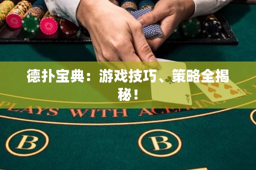 德扑宝典：游戏技巧、策略全揭秘！