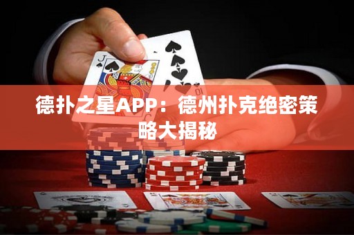 德扑之星APP：德州扑克绝密策略大揭秘