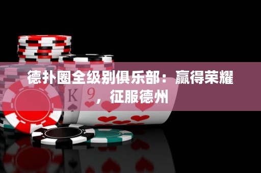 德扑圈全级别俱乐部：赢得荣耀，征服德州
