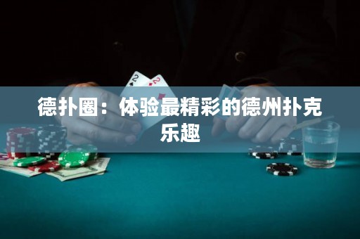 德扑圈：体验最精彩的德州扑克乐趣