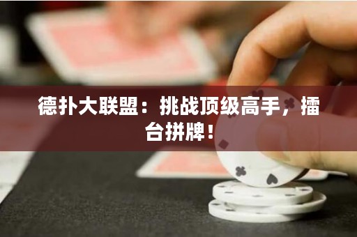 德扑大联盟：挑战顶级高手，擂台拼牌！