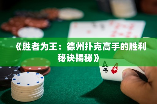 《胜者为王：德州扑克高手的胜利秘诀揭秘》
