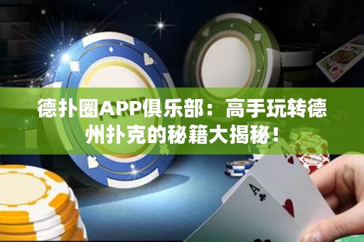 德扑圈APP俱乐部：高手玩转德州扑克的秘籍大揭秘！