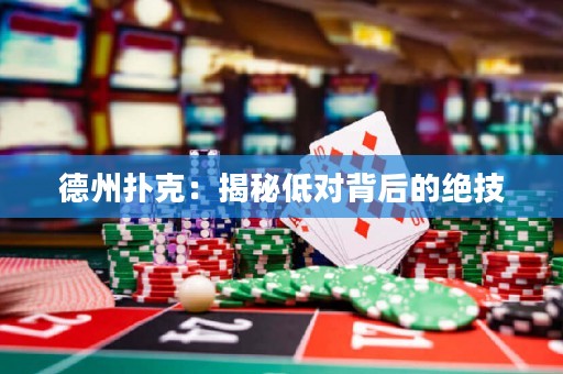 德州扑克：揭秘低对背后的绝技