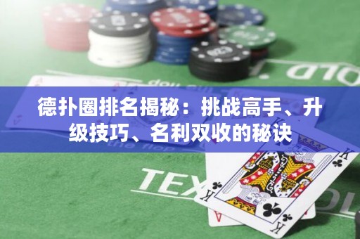 德扑圈排名揭秘：挑战高手、升级技巧、名利双收的秘诀