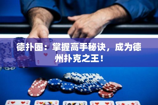 德扑圈：掌握高手秘诀，成为德州扑克之王！
