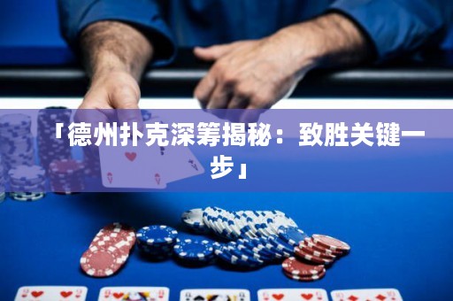 「德州扑克深筹揭秘：致胜关键一步」