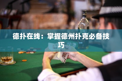 德扑在线：掌握德州扑克必备技巧