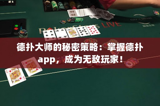 德扑大师的秘密策略：掌握德扑app，成为无敌玩家！