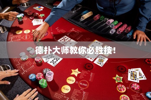 德扑大师教你必胜技！